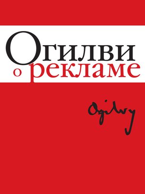 cover image of Огилви о рекламе
